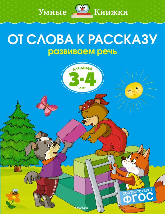 От слова к рассказу. Развиваем речь. Для детей 3-4 лет