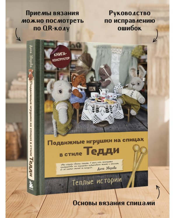 Дополнительное изображение книги «Подвижные игрушки на спицах в стиле Тедди. Теплые истории. Книга-конструктор»