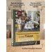 Дополнительное изображение книги «Подвижные игрушки на спицах в стиле Тедди. Теплые истории. Книга-конструктор»