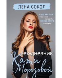 Sex-дневник Кати Морозовой