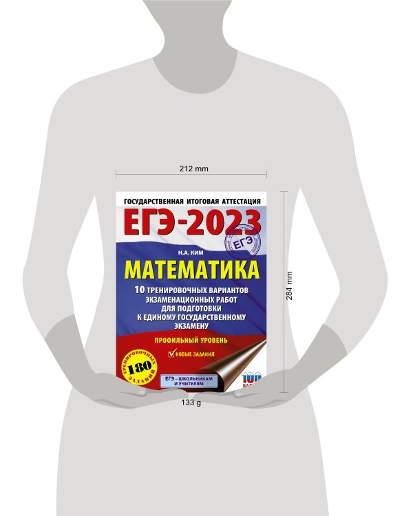 ЕГЭ-2023. Математика (60х84/8) 10 тренировочных вариантов экзаменационных работ для подготовки к единому государственному экзамену. Профильный уровень