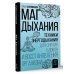 Маг дыхания. Техники Энергодыхания для снятия блоков и восстановления организма