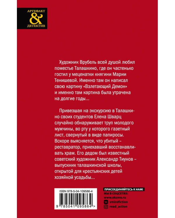 Взлетающий Демон Врубеля