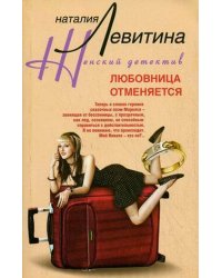 Любовница отменяется