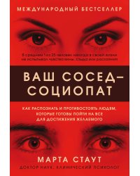 Ваш сосед — социопат. Как распознать и противостоять людям, которые готовы пойти на все для достижения желаемого