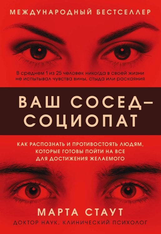 Обложка книги «Ваш сосед — социопат. Как распознать и противостоять людям, которые готовы пойти на все для достижения желаемого» — Стаут Марта, ISBN 9785041230647