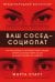 Обложка книги «Ваш сосед — социопат. Как распознать и противостоять людям, которые готовы пойти на все для достижения желаемого» — Стаут Марта, ISBN 9785041230647