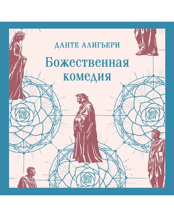 Божественная комедия