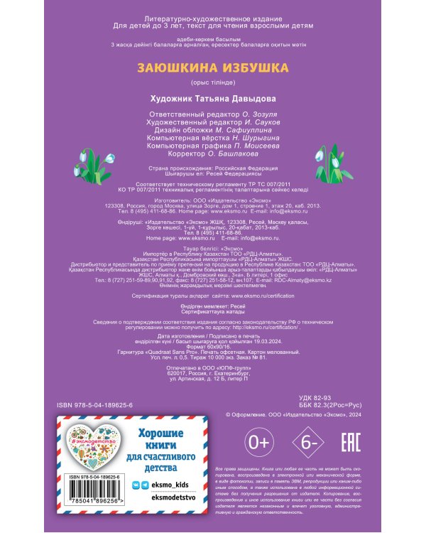 Заюшкина избушка (ил. Т. Давыдовой)