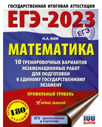 ЕГЭ-2023. Математика (60х84/8) 10 тренировочных вариантов экзаменационных работ для подготовки к единому государственному экзамену. Профильный уровень