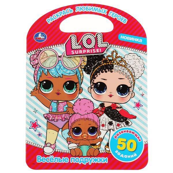 "УМКА". ВЕСЕЛЫЕ ПОДРУЖКИ. ЛОЛ (РАСКРАСКА С РУЧКОЙ). ФОРМАТ 210Х285 ММ. ОБЪЕМ 16 СТР. в кор.50шт