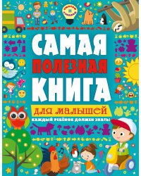 Самая полезная книга для малышей