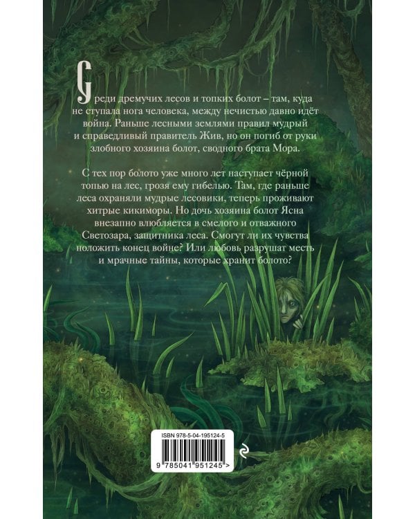 Хозяйка болот