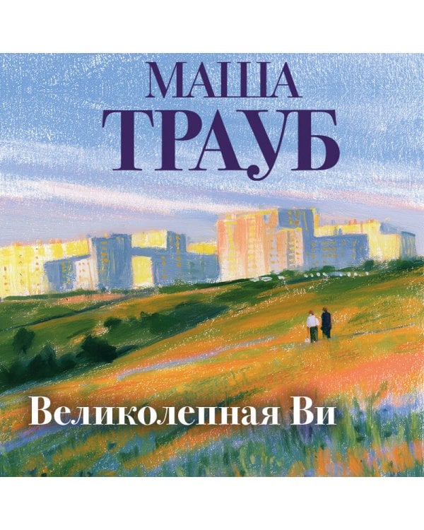 Дополнительное изображение книги «Великолепная Ви»