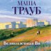 Дополнительное изображение книги «Великолепная Ви»