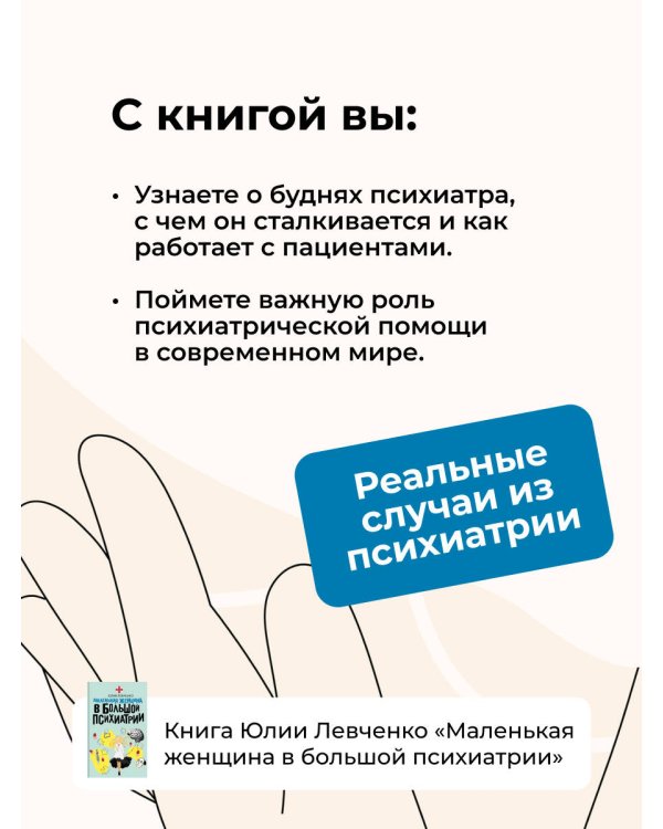 Маленькая женщина в большой психиатрии