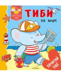Тиби на море