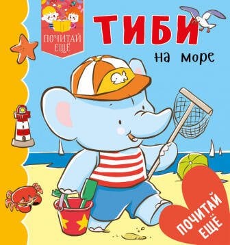 Обложка книги «Тиби на море», ISBN 9785001151166