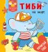 Обложка книги «Тиби на море», ISBN 9785001151166