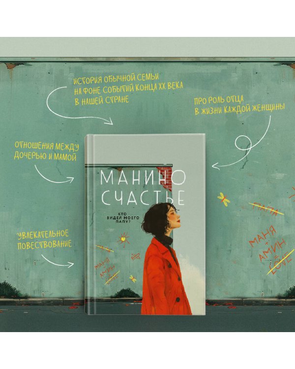 Манино счастье