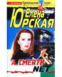 А смерти net
