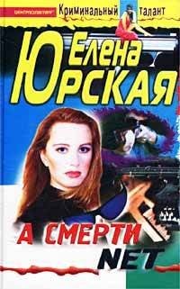 Криминальный талант (Центрполиграф) А смерти net