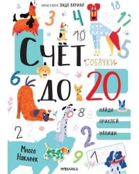 Котики и собачки. Развивающие наклейки. Счет до 20 с наклейками. Собачки