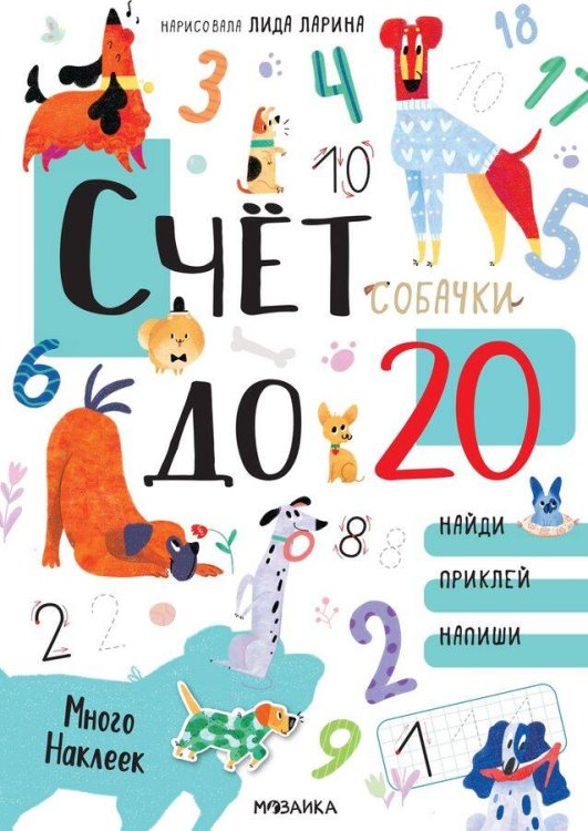 Обложка книги «Котики и собачки. Развивающие наклейки. Счет до 20 с наклейками. Собачки», ISBN 9785431523533