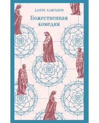 Божественная комедия