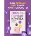 Твоя первая крипта. Как покупать, сохранять и приумножать