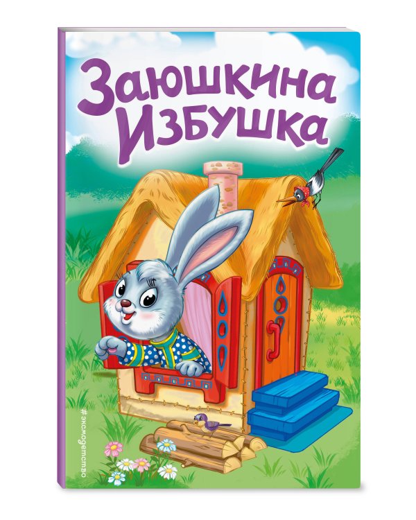 Заюшкина избушка (ил. Т. Давыдовой)