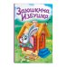 Заюшкина избушка (ил. Т. Давыдовой)