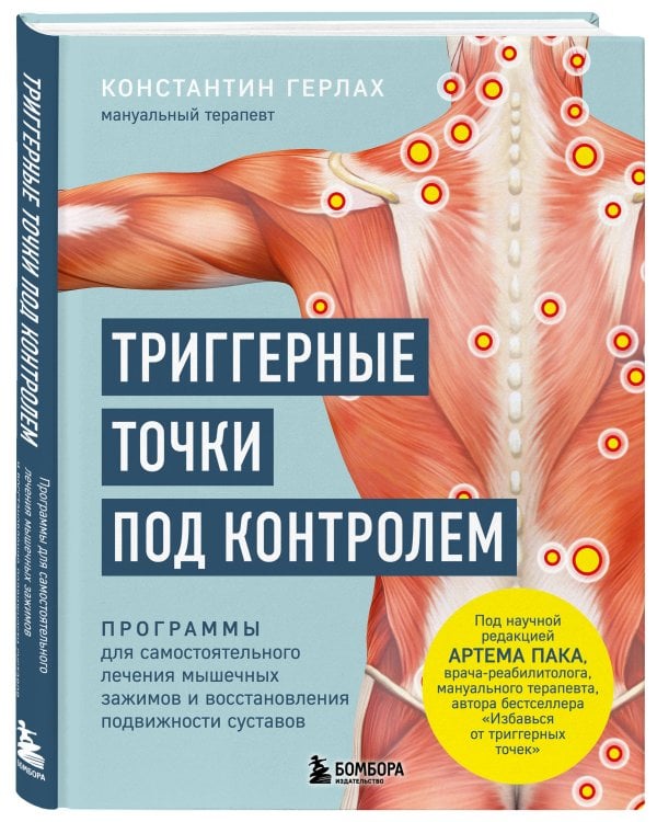 Триггерные точки под контролем. Программы для самостоятельного лечения мышечных зажимов и восстановления подвижности суставов