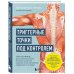 Триггерные точки под контролем. Программы для самостоятельного лечения мышечных зажимов и восстановления подвижности суставов