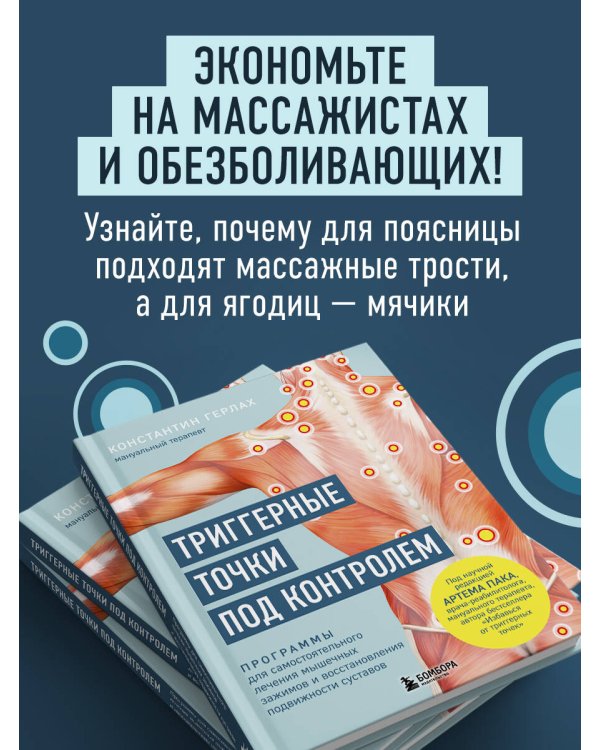 Триггерные точки под контролем. Программы для самостоятельного лечения мышечных зажимов и восстановления подвижности суставов
