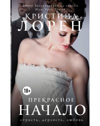 Прекрасное начало