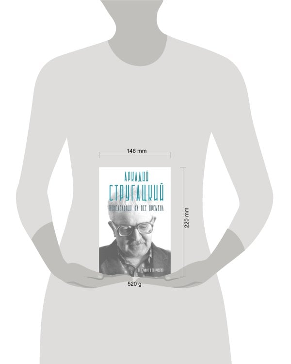 Аркадий Стругацкий. Понедельник на все времена. Биография и творчество