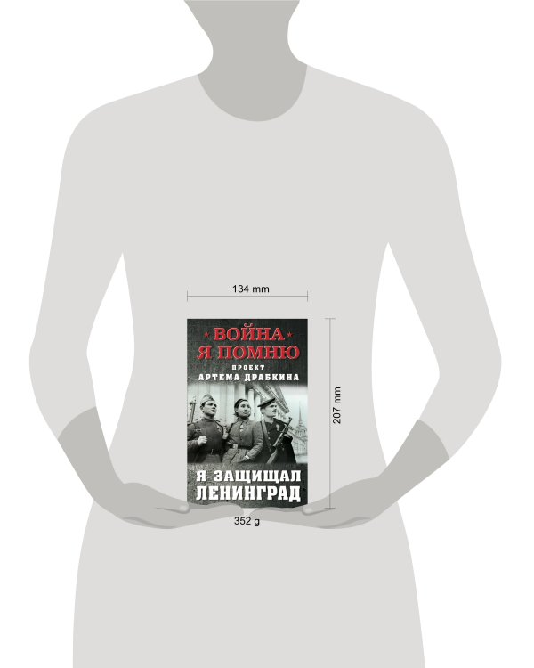 Я защищал Ленинград