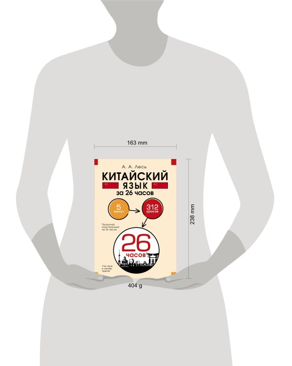 Китайский язык за 26 часов