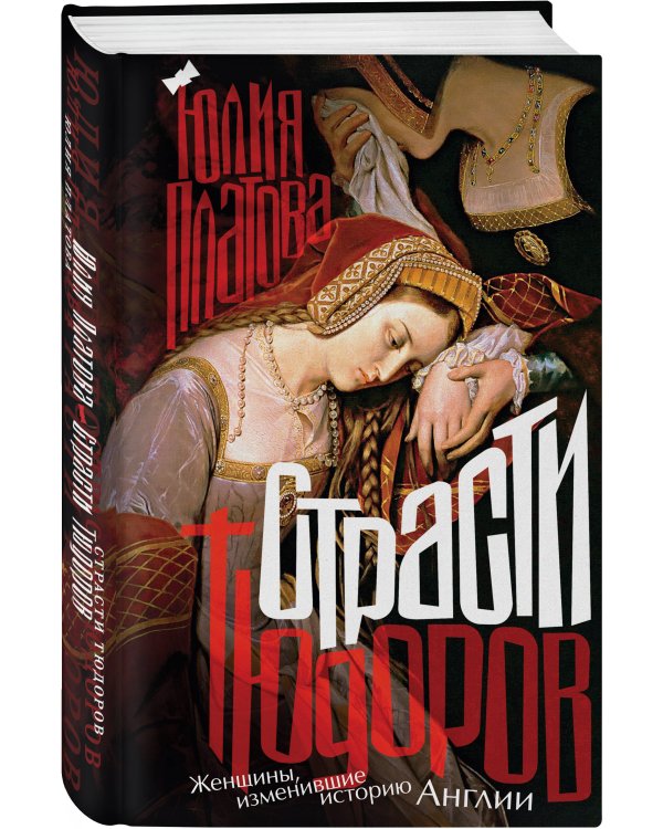 Страсти Тюдоров. Женщины, изменившие историю Англии