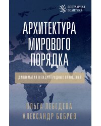 Архитектура мирового порядка. Дипломатия международных отношений