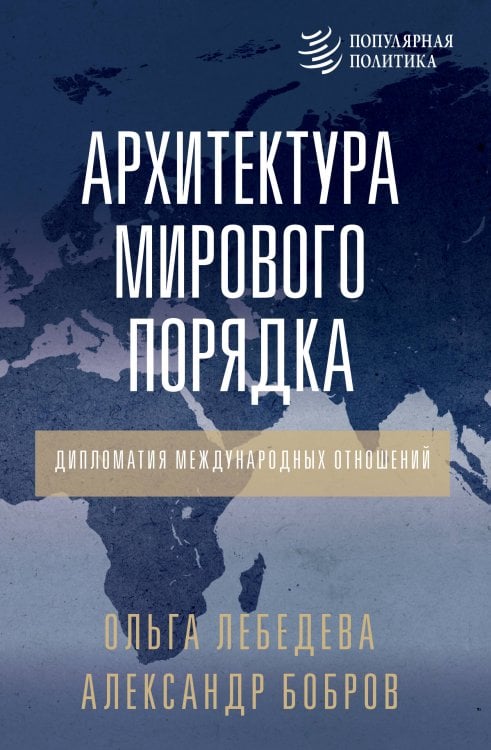Популярная политика Архитектура мирового порядка. Дипломатия международных отношений