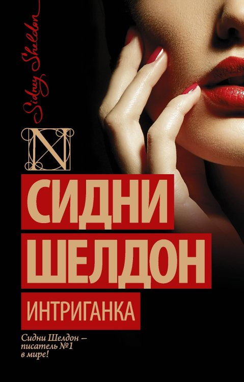 Обложка книги «Интриганка» — Шелдон Сидни, ISBN 9785170874477
