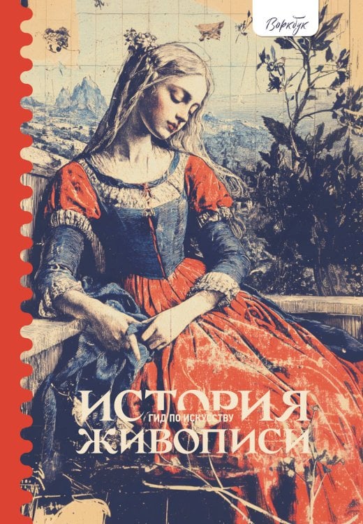 Гид по искусству. Рабочая тетрадь Гид по искусству. История живописи