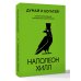 Думай и богатей! Самое полное издание, исправленное и дополненное