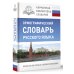 Орфографический словарь русского языка