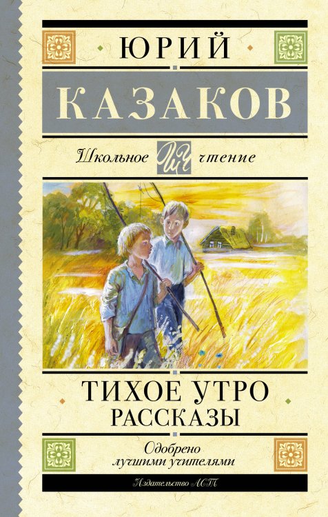 Школьное чтение Тихое утро. Рассказы