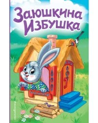 Заюшкина избушка (ил. Т. Давыдовой)