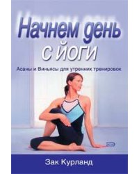 Начнем день с йоги