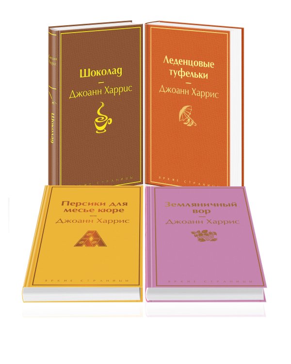 Шоколадная тетралогия Харрис (комплект из 4-х книг: "Шоколад", "Леденцовые туфельки", "Персики для месье кюре" и "Земляничный вор")
